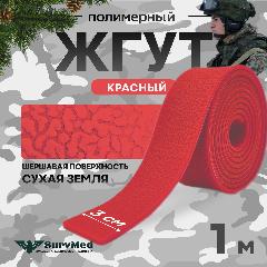 Жгут кровоостанавливающий, медицинский, тактический, шершавый Сухая Земля, красный, 1м, 1 шт