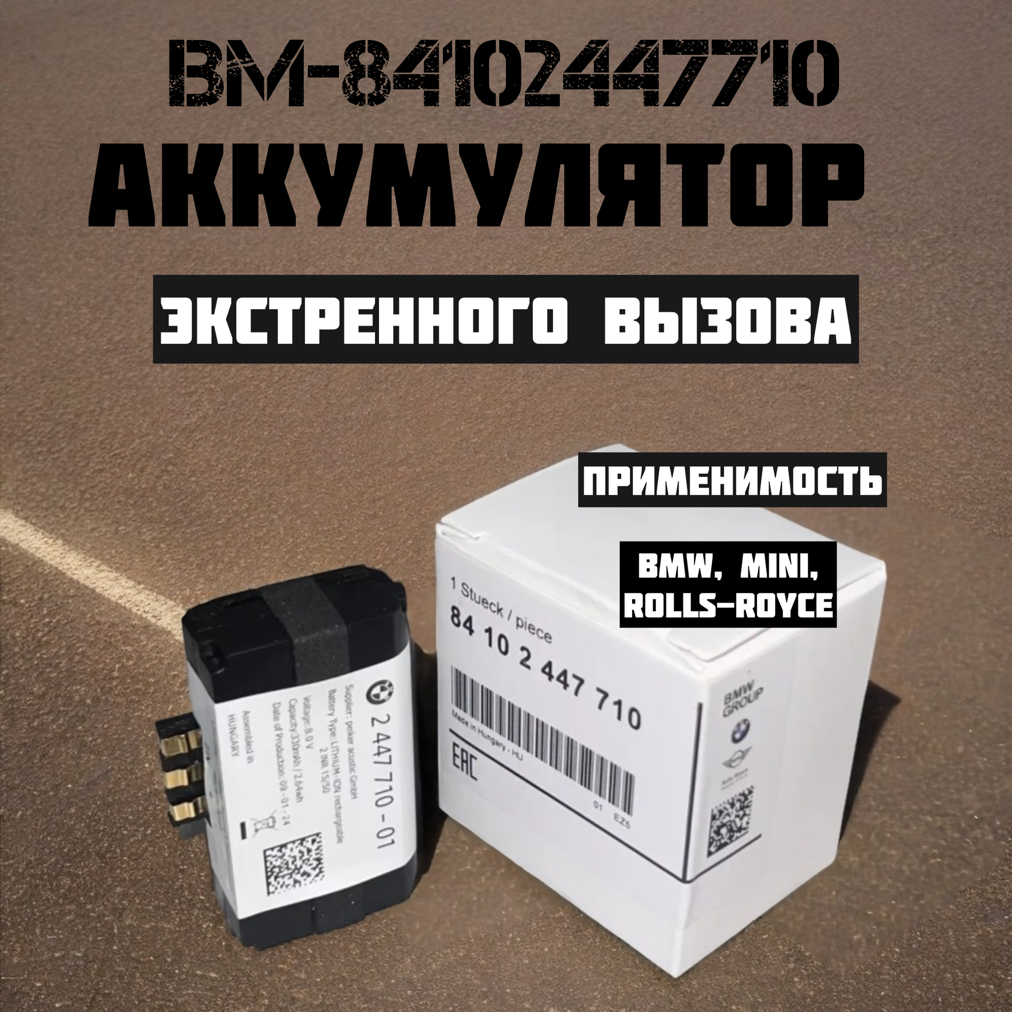 Аккумулятор экстренного вызова BMW 2 447 710 01