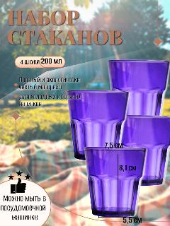Стакан 200 мл. для многоразового использования из Поликарбоната (плотного пластика) (фиолетовый 4 штуки)
