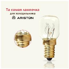 Лампочка для холодильника аристон хотпоинт / та самая лампочка для холодильника HOTPOINT ARISTON, белый, теплый белый