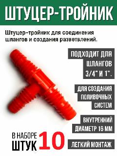 Штуцер-тройник садовый для шланга 3/4", 1", оранжевый, 10 штук