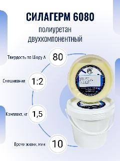 Полиуретан для изделий и форм Силагерм 6080 (комплект 1,5 кг)