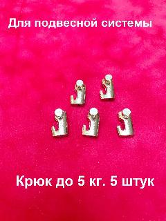 Крюк 5 кг для системы подвеса картин, фоторамок, постеров (комплект 5 шт)