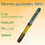 Метчик-раскатник M6x1 — фото 1
