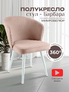 Полукресло мягкое велюровое, розовая пудра/белый
