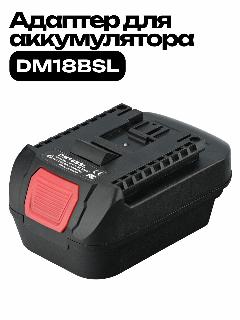 Адаптер аккумулятора преобразователь Milwaukee, Dewalt в Bosch 18V