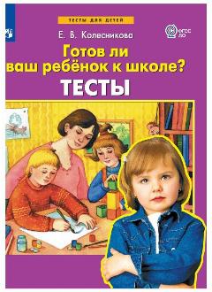 Готов ли ваш ребенок к школе тесты Рабочая тетрадь Колесникова ЕВ 0+