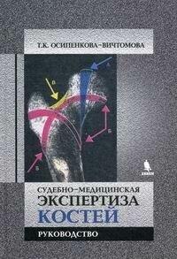 Судебно-медицинская экспертиза костей
