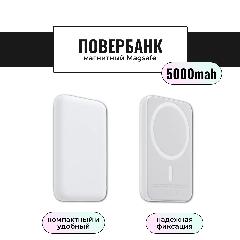 Повербанк беспроводной магнитный / Magsafe Run Energy 5000 mAh (белый)