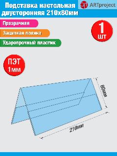 Табличка настольная двусторонняя 210х80мм, 210x90x80 мм