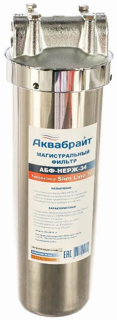 Фильтр магистральный Аквабрайт АБФ-НЕРЖ-34 нержавеющая сталь, 10х44", 11x12x32 см