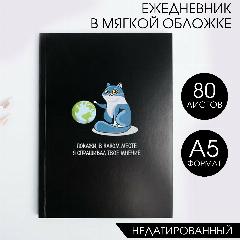 Ежедневник в мягкой обложке «Котик» А5, 80 листов, 3944831, белый, черный