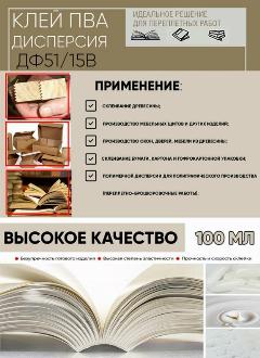 Клей ПВА дисперсия ДФ51/15В для столярных и переплетных работ (0,1 л)