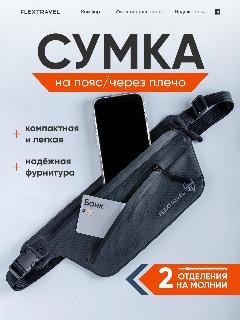 Сумка поясная FLEXTRAVEL, черный, 32x1x12 см