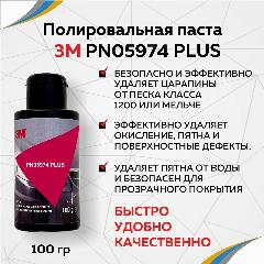 Полировальная паста 3M PN05974 Plus. 100гр., мелкоабразивный