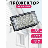 Прожектор светодиодный уличный 100вт мощный Maple Lamp WL-100-7000K, 100 Вт, черный, холодный белый — фото 1