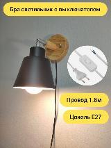 Светильник настенный бра с выключателем и проводом-вилкой, Е27, черный матовый — фото 1