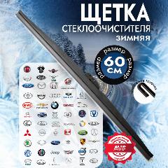 Зимняя щетка стеклоочистителя AVS Winter Line WB-24 (60см), черный