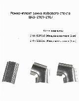 Ремкомплект замка окантовки стекла ВАЗ-2101-2107, серебристый — фото 1