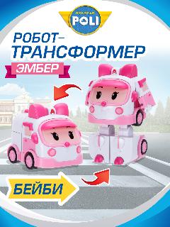 Робокар поли Робот трансформер мини Robocar Poli "Малышка Эмбер" 12 см, ZR-917