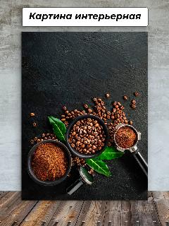 Картина на стену 50х70 Кофейные Зерна Кофе