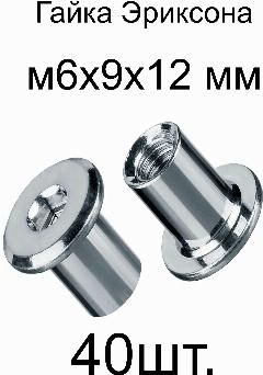 Гайка Эриксона м6x9x12мм-40 шт