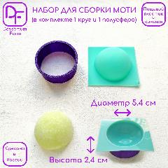 Набор для сборки моти (круг 5.4 см диаметр, 2.4 см высота; полусфера из силикона диаметр 5.4 см, высота 2.4 см), фиолетовый