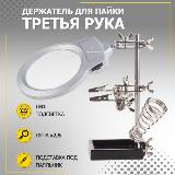 Держатель с лупой "третья рука" Rexant 12-0253 (CT-293 LED / ZD-10M), LED подсветка, подставка под паяльник — фото 2