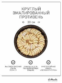 Противень для духовки, Жаропрочный, Эмалированная сталь, Диаметр внешний 30 см, il Monte TRE-30D-N, черный
