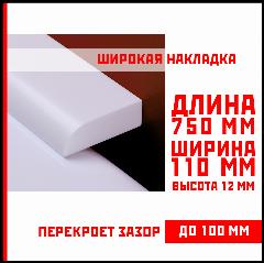 Акриловый плинтус бордюр, универсальная широкая накладка для ванны, суперплинтус НСТ 110-750 мм