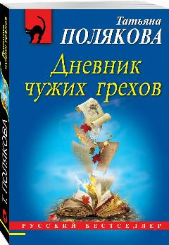 Полякова Т. В. Дневник чужих грехов