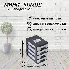 Комод-мини 4-х секционный органайзер для хранения мелочей, черный 26 см х 18 см х 27 см