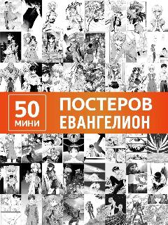 Аниме Evangelion постеры Евангелион, р42.1серый