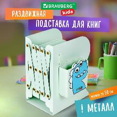 Подставка-держатель для книг учебников журналов раздвижная Brauberg Kids Dino, с органайзером, металлическая, 238067, мятный, 150x190 мм