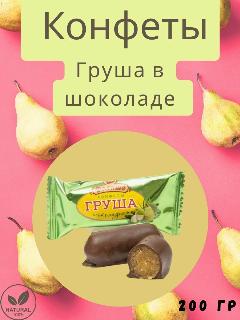 Конфета делише груша шоколадная, 200 гр