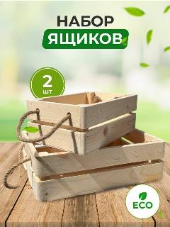 Ящики деревянные набор из 2 штук, натуральный