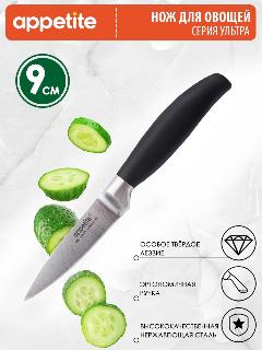 Нож из нержавеющей стали Ультра для овощей 9см ТМ Appetite, черный