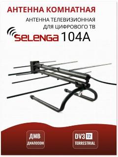Антенна комнатная Selenga 104A