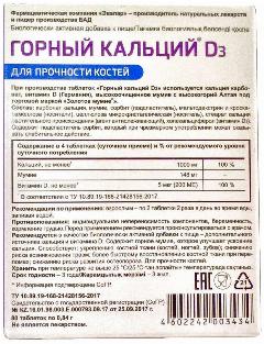 Горный кальций Д3 с мумие таблетки массой 0,84 г 80 шт