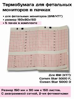 Термобумага ФМ /КТГ150х90х150 Comen Star 5000 F D - 5 пачек, лента регистрирующая фетальные мониторы ФМ КТГ, белый,
