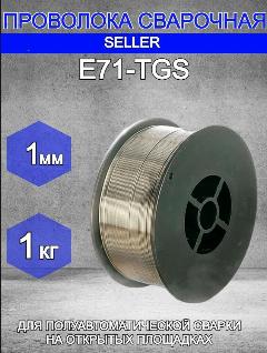 Проволока порошковая самозащитная SELLER E71TGS d.1,0 1 кг