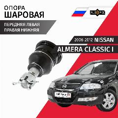 Опора шаровая правая /левая Nissan ALMERA CLASSIC (1) 2006-2012 / 1шт SUFIX