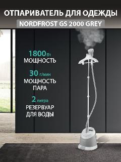 Отпариватель NORDFROST GS - 2000 GREY, серый, серый/белый