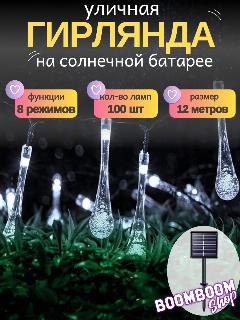Светодиодная гирлянда BoomBoomShop, Капели (7,3 см.) белые на солнечной батареи 100 ламп 12 метров, капели (7,3 см.) белые 100 ламп