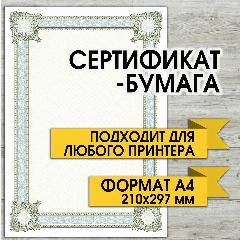 Сертификат-бумага, бланк для сертификата, диплома, грамоты. Формат А4. Матовая.160 гр/м. кв., артикул 03