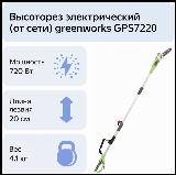Высоторез электрический Greenworks GPS7220, 720 Вт, зеленый — фото 3