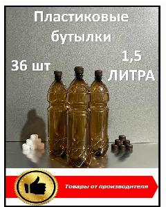 Пластиковая бутылка 1,5 литра, коричневая, ПЭТ с крышкой 36 шт, пластиковая тара