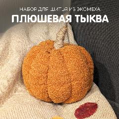 Детский набор для создания мягкой игрушки "Тыква", HappyLine, оранжевый