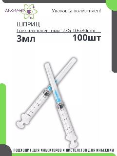 Шприц медицинский 3 мл с иглой 100шт в индивидуальной упаковке, 23G, темно-синий