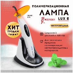 Лампа беспроводная соматологическая полимеризационная Woodpecker LUX E со встроенным фотометром, белый, черный